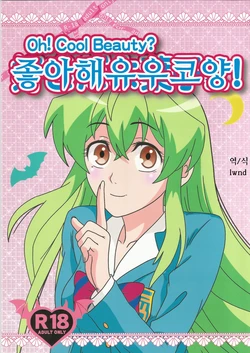(C89) [Kaigetsudou (Kotobuki Q Taro)] Suki da yo Youko-san! - Oh! Cool Beauty? | 좋아해 유우코양! (Jitsu Wa Watashi Wa) [Korean] [LWND]