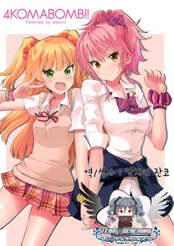 (C90) [Sweet Avenue (Kaduchi)] 4KOMABOMB!! (THE IDOLM@STER CINDERELLA GIRLS) [Korean] [팀☆데레마스]