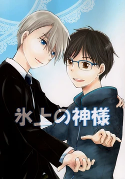 (C91) [Sakura mochi (Sato)] Hyoujyou no Kamisama (Yuri on Ice) [English]