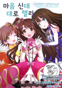 [LEMLAML (ONION)] Kimama ni Cinderella | 마음대로 신데렐라 (THE IDOLM@STER CINDERELLA GIRLS) [Korean] [팀☆데레마스] [2017-01]