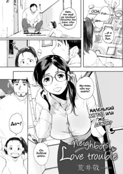 [Arai Kei] Otonari-san wa Koi Wazurai (COMIC HOTMiLK Koime Vol. 1) [Russian] [Digital]