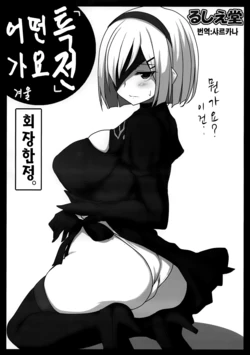 (C91) [Ruciedo (jema)] "Tokuten" Doudeshou. Fuyu Kaijou Gentei. | 「특전」 어떤가요  겨울 회장한정。  (NieR:Automata) [Korean] [샤르카나]