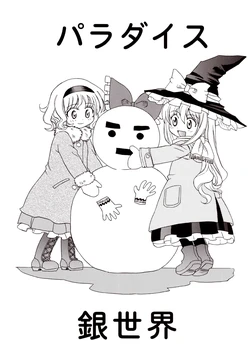 (Touhou Manga Matsuri) [Inu to Geboku no Kai (Ninomiya Ruri)] Paradise Ginsekai (Touhou Project) [Chinese] [诱骗者迪卡伊个人汉化]