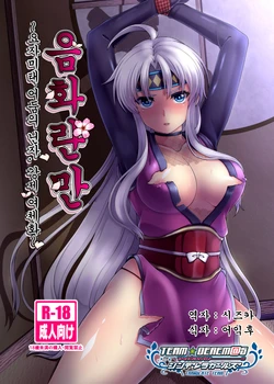 (Puyoism 8) [Murasakiiro Orange] Inka Ranman ~Youshi Bitai no Yami no Shinobi, Kyousei Nyotaika~ | 음화란만 ~요자미태 어둠의 닌자, 강제 여체화~ (Puyo Puyo) [Korean] [팀☆데레마스]
