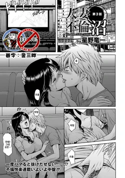 [Hoshino Ryuichi] Hitozuma Furin Numa Ch. 3 (ANGEL Club 2016-11) [Korean] [狂帝韩化组] [Digital]