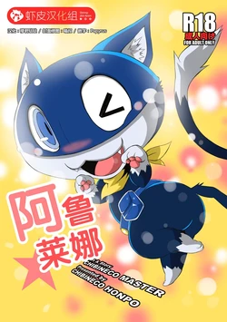 [Chibineco Honpo (Chibineco Master)] Morgana | 阿鲁莱娜 (Persona 5) [Chinese] [虾皮工作组] [Digital]