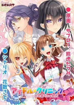 [Sweet HEART] Idol Clinic ~Koi no Kusuri de H na Shohou~