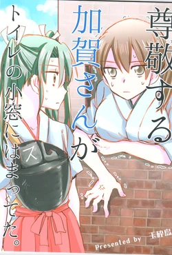 (C89) [Gyokusaijima (38-shiki)] Sonkei suru Kaga-san ga Toilet no Komado ni Hamatteta. (Kantai Collection -KanColle-)