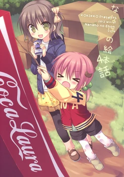 (C83) [Kokikko (Sesena Yau)] Nanaho no Ehon Vol. 4