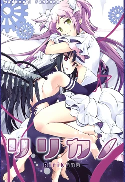 (C91) [Kinokonabe Hinanjo (Maitake)] Ririkano (Puella Magi Madoka Magica) [Chinese] [まどほむ联合统一战线]