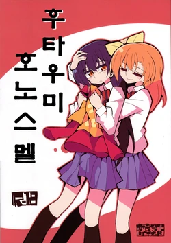 (Bokura no Love Live! 12) [7 Colored LED (Nekonso)] Futa Umi Hono Smell | 후타 우미 호노 스멜 (Love Live!) [Korean]