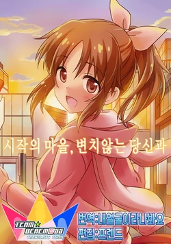 (C91) [Aware na Usagi (Wasabi Ruo, Chidori Raiya)] hajimari no machi, kawaranu kimi to | 시작의 마을, 변치않는 당신과 (THE IDOLM@STER CINDERELLA GIRLS) [Korean] [팀☆데레마스]