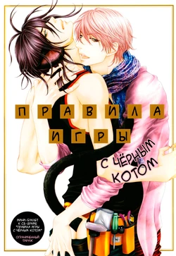 [Sakyo Aya] Kuroneko Kareshi no Asobikata | Правила игры с чёрным котом [Russian] [Aikan]