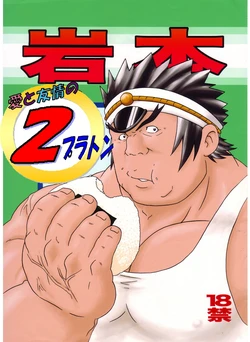 [Ryuumagu (Ryuu Kishi, Kusanagi Makoto, Magura)] Iwamoto -Ai to Yuujou no 2 Platon- (Rival Schools)