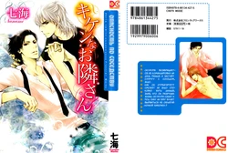 [Nanami] Kiken na Otonari-san - The Dangerous Neighbor [Russian] [Aikan]