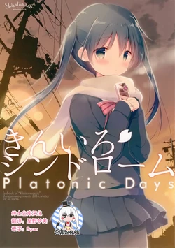 (C91) [Shiratamaco (Shiratama)] Kiniro Syndrome Platonic Days (Kiniro Mosaic) [Chinese] [绅士仓库汉化]