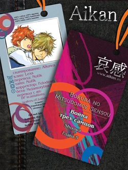 [Shoowa] Bokura no Mitsudomoe Sensou | Война трёх самцов [Russian] [Aikan]