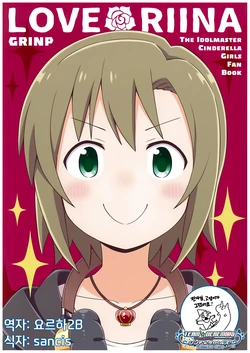 (C91) [GRINP (Neko Toufu)] LOVE∞RIINA (THE IDOLM@STER CINDERELLA GIRLS) [Korean] [팀☆데레마스]