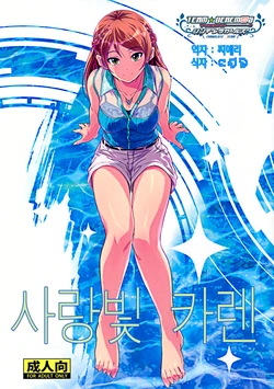 (C90) [Junk Box (Mutsuki)] Koiiro Karen | 사랑빛 카렌 (THE IDOLM@STER CINDERELLA GIRLS) [Korean] [팀☆데레마스]