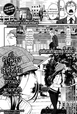 [Miyabi] Watashi no Suki na Oji-san x Ore no Suki na Iede Shoujo [Thai ภาษาไทย] [T@NUKI]