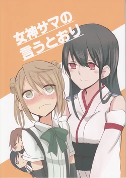 (Gunreibu Shuho & Houraigekisen! Yo-i! Goudou Enshuu 3Senme) [Corona 314 (Hanabusa Satoshi)] Megami-sama no Iutoori (Kantai Collection -KanColle-)