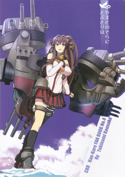 (C88) [Nami-nami Restaurant (Tsukinami Kousuke)] Yamato no sora ni tobu tori wa (Kantai Collection -KanColle-)