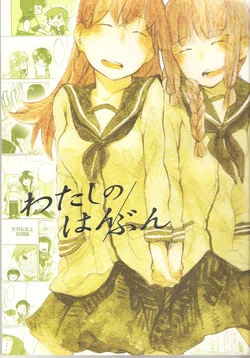 (C88) [e-Paranoia (Various)] Watashi no Hanbun (Kantai Collection -KanColle-)