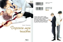 [Takasaki Bosuko] Itoshii, To Iu Koto | Дорогой мой человек [Russian] [Aikan]