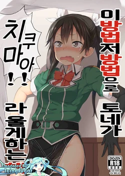 (C91) [Pikorin! (Spiritus Tarou)] Ano Te Kono Te de Tone ni Chikumaa! to Sakebaseru Hon | 이 방법 저 방법으로 토네게 치쿠마아!! 라 울게하는 (Kantai Collection -KanColle-) [Korean] [IcingSugar]
