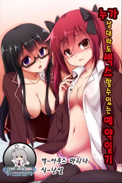 [rbooks] Dare to demo Ecchi Dekichau Yoyaku Nikki | 누가 상대라도 섹스 할수있는 예약일기 [Korean] [팀☆데레마스]