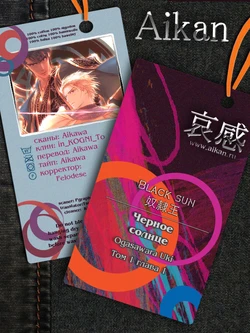 [Ogasawara Uki] Black Sun Doreiou | Черное солнце [Russian] [Aikan]