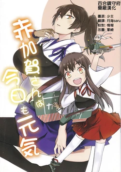 (C87) [SINIZON (Kusano Houki)] AkaKaga-san wa Kyou mo Genki (Kantai Collection -KanColle-) [Chinese] [百合镇守府药厂汉化]