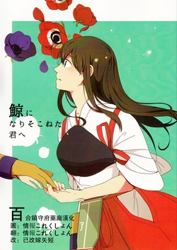 (Houraigekisen! Yo-i! 14Senme!) [Yuzu no Shokutaku (Yuzuki)] Kujira ni narisokoneta Kimi e (Kantai Collection -KanColle-) [Chinese] [百合镇守府药厂汉化]