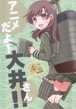 (CSP6) [Cho-Armadillo Club (Minamoto Hisanari)] Anime dayo! Ooi-san!! (Kantai Collection -KanColle-) [Chinese] [百合镇守府药厂汉化]