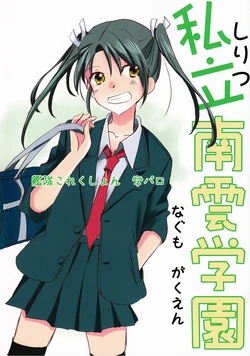 (Yasen Muyou! 2Senme) [Gyokusaijima (38-shiki)] Shiritsu Nagumo Gakuen (Kantai Collection -KanColle-) [Chinese] [百合镇守府药厂汉化]