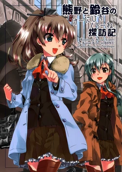 (Kobe Kawasaki Zousen Collection 2) [rei-mei Nördlingen (Kishuu Yuki, Kuroi Mimei)] Kumano to Suzuya no Königskron Tanbouki (Kantai Collection -KanColle-) [Chinese] [百合镇守府药厂汉化]
