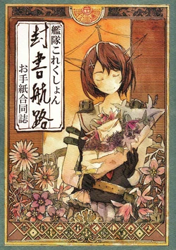 (Houraigekisen! Yo-i! 14Senme) [Eostre (Various)] Fuusho Kouro Otegami Goudoushi (Kantai Collection -KanColle-) [Chinese] [百合镇守府药厂汉化]