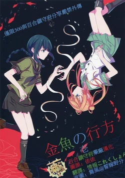 (Houraigekisen! Yo-i! 12Senme) [Hatakewotagayasudake (Mikanuji)] Kingyo no Yukue Ichi  (Kantai Collection -KanColle-) [Chinese] [百合镇守府药厂汉化]