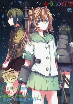 (Houraigekisen! Yo-i! 14Senme) [Hatakewotagayasudake (Mikanuji)] Kingyo no Yukue Ni  (Kantai Collection -KanColle-) [Chinese] [百合镇守府药厂汉化]