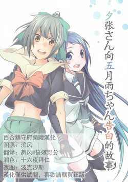 (CT25) [Komorebitei (sora)] Yuubari-san ga  Samidare-chan ni Kokuhaku Suru Hanashi. (Kantai Collection -KanColle-) [Chinese] [百合镇守府药厂汉化]