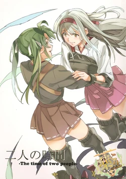 (C87) [Keruto (Hareta)] Futari no Jikan (Kantai Collection -KanColle-) [Chinese] [百合镇守府药厂汉化]