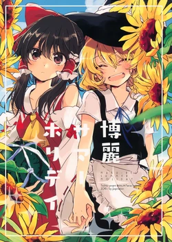 (C90) [poprication (Beni Shake)] Hakurei Summer Holiday (Touhou Project)