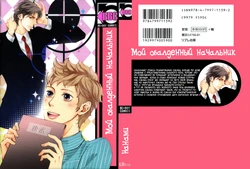[Nanami] Kachou wa Kakkoii | Мой обалденный начальник [Russian] [Aikan]