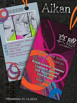 [Suzui Arata] Umegatani Danshi Koutou Gakkou ~Kuro Oujitachi no Koi | Влюбленные принцы старшей школы для мальчиков Умэгатани [Russian] [Aikan]