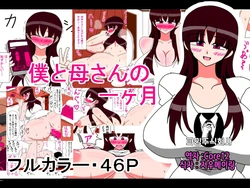 [18master] Boku to Kaa-san no Ikkagetsu [Korean] [파밍주식회사]