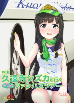 (C91) [AirBlaze (Amatsuki Haruya)] DC Ban Kuonji Shizuka to Iku Dokidoki Fan Bus Tour (Tokyo 7th Sisters)