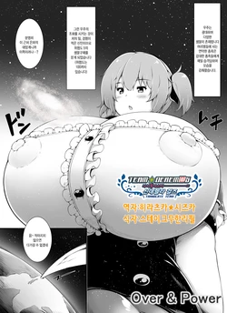 [Yuruyuru GTS (toka)] Over & Power [Korean] [팀☆데레마스] [Digital]