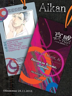 [Michinoku Atami] Kocchi Muite, Ai | Подойди ближе, любовь [Russian] [Aikan]