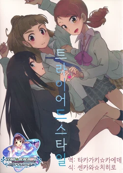 (C91) [Kuroto-lab (Kurotora)] Triad Style | 트라이어드 스타일 (THE IDOLM@STER CINDERELLA GIRLS) [Korean] [팀☆데레마스]