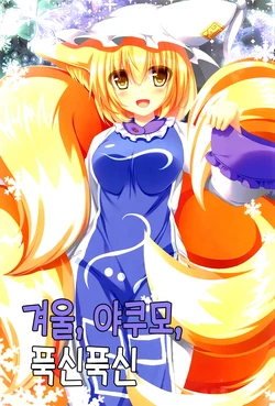 (C91) [crowclock (liya)] Fuyu, Yakumo, Mofumofu. | 겨울, 야쿠모, 푹신푹신 (Touhou Project) [Korean]